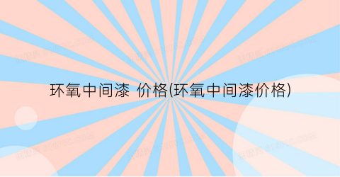 环氧中间漆 价格(环氧中间漆价格)